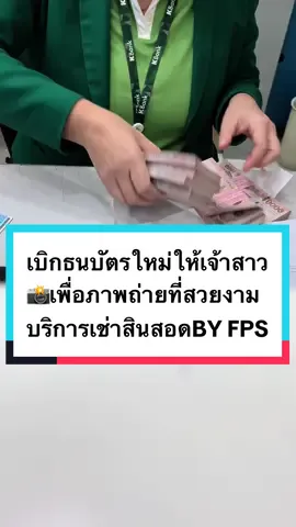 เตรียมเบิกเงินสดให้กับเจ้าสาวคนสวย#เทรนด์วันนี้ #เช่าเงิน #เช่าทอง #เช่าสินสอดของหมั้น #เช่าสินสอดทั่วไทย #สินสอด #เช่าสินสอดภาคกลาง #เช่าสินสอดพิจิตร #เช่าสินสอดภาคอีสาน #บริการเช่าสินสอดทั่วประเทศ #tiktokuni  @บริการเช่าสินสอดแต่งงานทั่วไทย  @บริการเช่าสินสอดแต่งงานทั่วไทย  @บริการเช่าสินสอดแต่งงานทั่วไทย 