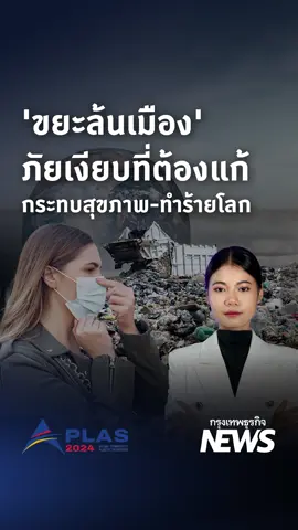 'ขยะล้นเมือง' ภัยเงียบที่ต้องแก้ กระทบสุขภาพ-ทำร้ายโลก #ขยะล้นเมือง  #สุขภาพ  #อุตสาหกรรมพลาสติก  #ขยะมูลฝอย   #APLAS2024  #ผู้บริโภค   #กรุงเทพธุรกิจNEWS