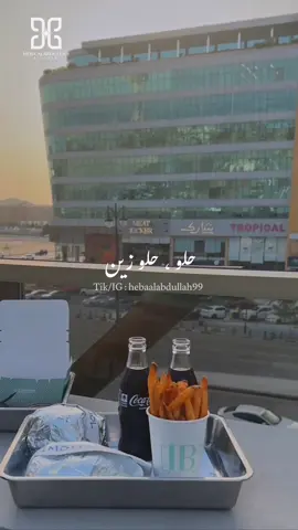 حلو حلو زين | ib burger ..✨ ______ #hebaalabdullah99 #fyp #foryou 