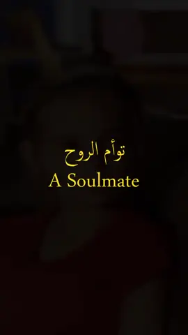 the meaning of soul mate 👥❤️ #MY_SOUL  #soulmate  #fbyツ #fby 