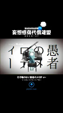 #妄想感傷代償連盟 #망상감상대상연맹 #DECO27 #하츠네미쿠 #감성노래 #playlist #플레이리스트 #추천 #fypシ 