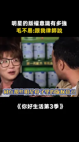 #你好生活第3季 #刻在明星骨子裡的版權意識 #毛不易 ：跟我律師說 #汪蘇瀧 #魏大勛 #撒贝寕 #綜藝 #推 #推薦 #我要上推薦 #variety #fy #fyp #foryou #你好生活3 #foryoupage #iqiyi