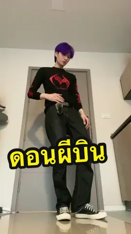 เจอต้นฉบับกันยังครับ 😂 #หลุดจัดดดด #บอลมาแล้ว #สุดหล่อมาแล้ว #ดอนผีบิน #ฟีดเถอะขอร้อง 