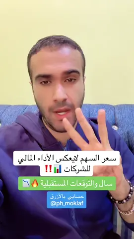 #السوق_السعودي وتوقعات شركة سال في سنة 2024  #احمد_المكلف #تاسي #تداول #بنك_الراجحي #ارامكو #اكتتاب #اسهم #الاحساء #الشعب_الصيني_ماله_حل😂😂 #اكسبلور #مالي_خلق_احط_هاشتاقات #جمجوم 