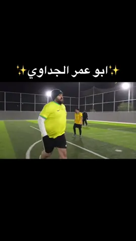 ابو عمر لما يتكلم جداوي غير😂😂❤️#ابو_عمر #فالكونز🦅💚 #للي #فالكونز #عادل #بندريتا #صالح #اوبلز #عبدالعزيز 