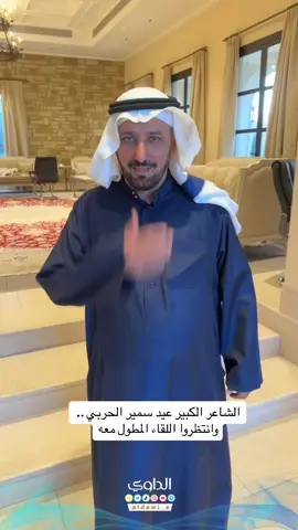 #عيد_سمير_الحربي#حرب#شعر#قصيد#الداوي #حائل#الفويلق#القصيم#بريدة#عنيزة#اكسبلور #ترند #السعودية#شعراء_حرب 