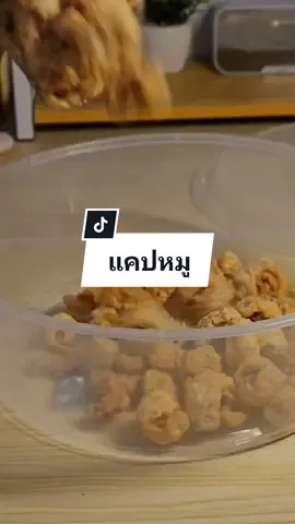 กล่องใหญ่ แกะออกมาก็คือ...ได้เยอะแบบซะใจมาก เก็บง่าย กินสะดวก แคปหมู กรอบ ฟูมาก ไม่แข็ง ถ้าของหมดตะกร้าหาย กดเป็นรายการโปรดหรือรีโพสไว้ก่อนนะ ถ้าร้านเติมของแล้วตะกร้าจะกลับมาค่ะ #แคปหมู #แคปหมูยายกะลอ #แคปหมูโบราญยายกะลอ #แคปหมูยายกะลอขายดีดังไปทั่วประเทศแล้ว #อร่อยบอกต่อ #รีวิวของกิน #อร่อยไปกิน😋 #กินกับtiktok #ของกินในtiktok #จิ้มตะกร้า #นายหน้าtiktok #22โปรดีปีมังกร #ช้อปกันวันเงินออก #tiktokช้อปกันวันเงินออก #นิ้วอ้วนรีวิว #tiktokครีเอเตอร์ #นิ้วอ้วนๆของเราเอง😄 