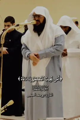 (أمّن يجيب المضطر إذا دعاه ويكشف السوء) تلاوة تفوق الوصف للقارئ يوسف الصقير 🤍🎧| #يوسف_الصقير #قران #quran #ارح_سمعك_بالقران #fyp #اكسبلور 