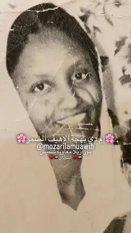 #fyp #foryoupage #sudanese_songs #sudanese_music #sudanese_vip #sudanesetiktok #sudanese_tiktok_🇸🇩 #اغاني_سودانيه_تيك_توك_مشاهير_السودان #اغاني_الحقيبه_السودانيه #اغاني_سودانيه #بادي_محمد_الطيب #الكروان_بادي_محمد_الطيب #الكواكب_احتفلو_بالقمر🌸✨ 