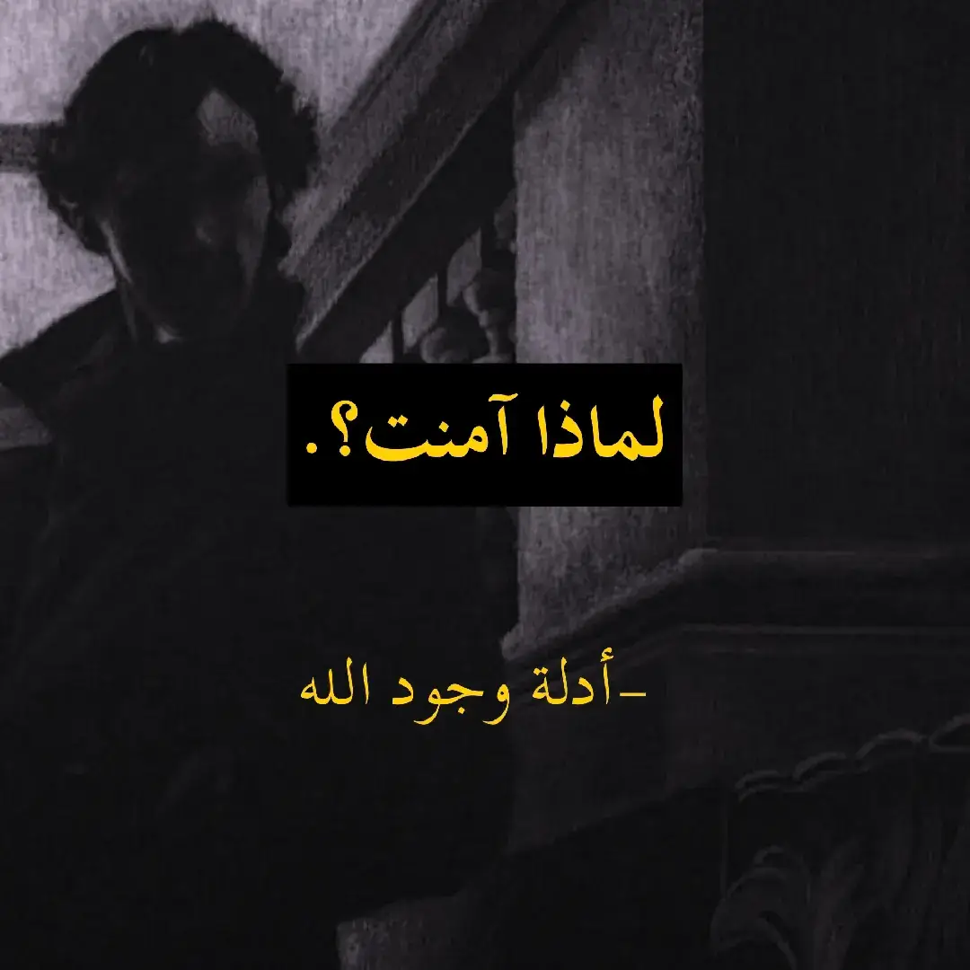 #fyp ج | 4 {لماذا آمنت بالله}