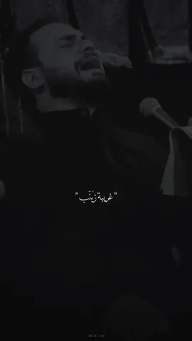 غريَبة زَينّب 💔. #محمد_باقر_الخاقاني #وفاة_السيده_زينب_عليها_السلام 