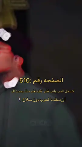 #هلوسات_منتصف_الليل #حكمة_اليوم #gtasanandreas #fyp #fypシ #reaction #trending #cj #foryoupage #viral #أفكار_عميقة💫 #ryder #رايدر_الحكيم🗿 #حكم_وأمثال_وأقوال #فلفسة__الفقراء #عبارات_فخمة #عبارات_قويه 