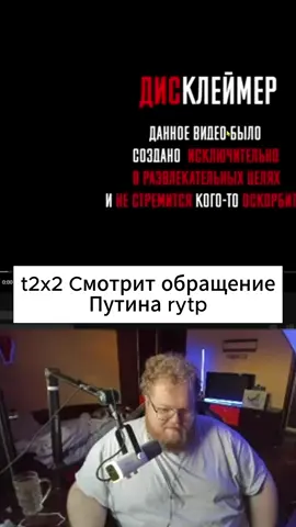 т2х2 смотрит обращение Путина #t2x2 #t2x2twitch #путин