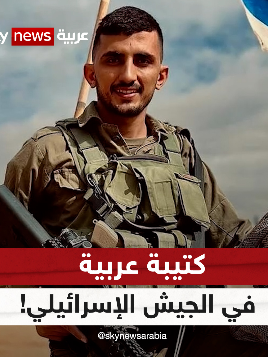 جنود عرب يقاتلون في الجيش الإسرائيلي.. من هم عناصر 
