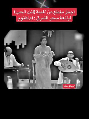#الفن_الطرب_الاصيل_طربيات_الزمن_الجميل #أم_كلثوم_رواق_طرب🎼 #إنت_الحب❤️ #السعودية🇸🇦💚🇸🇦💚👑🥀👌 #لبنان_مصر_سوريا_العراق_الأردن_عمان #الكويت_الإمارات_دبي_قطر_البحرين_اليمن #المغرب_تونس_الجزائر #اكسبلوررررر🎼🎻♥️ 