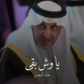 ولا تشوف العين زينٍ بلياك ولا يطرب سمعي الا مجالك ! ' #خالد_الفيصل #الفيصل #ياوش_بقى_بعطيك #عبدالمجيد_عبدالله #اكسبلور_explore #اكسبلورر #li87e #قصايد 