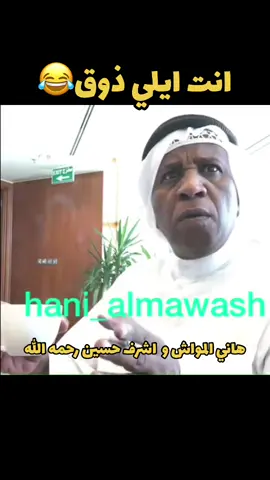 هاني المواش و عجيل الرفاعي و اشرف حسين الله يرحمه #هاني_المواش #اشرف #اشرف_حسين #اشرف_المصري #عجيل_الرفاعي  #kuwait🇰🇼 #الكويت #الكويت_تقدر🇰🇼💙 #q8 #انت_كويتي #kwt #شعب_الكويت_ماله_حل🇰🇼😂 #الكويت🇰🇼 #كويتي #ضحك #ضحك_وناسة #شعب_الصيني_ماله_حل😂😂 #اكسبلورexplore #ضحك😂 #اغوى_كويتيين🇰🇼   #مواقف_مضحكه #الرياض #ksa  #🇸🇦 #🇰🇼 #النوبة #مصر #فلسطين  #الاحساء #الشرقية #الامارات #دبي #جدة #الدوحة #قطر  #اقتباسات ضحك كويتي  #الكويت_السعوديه  #الكويت❤️  #الكويت🇰🇼🇸🇦السعوديه  #kuwait_tiktoker  #kuwaitcity  #q8الكويت  