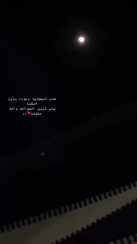 ‏عذب السجايا وعوده بأول الكنه ‏متى تزين السوالف وأخذ علومه 🤍. #اكسبلور #اكسبلوررررر #حب #♥️ 
