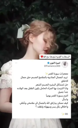 #اوراد #اوراد_اميره #اكسبلور #عنايه_بالبشره #تجميل #جمال_طبيعي #عناية_بالشعر #تفتيح_البشرة #اسرار_الجمال #طاقة_الانوثة #سورة_القمر #معجزات_القرآن_الكريم #قانون_الجذب #عرايس #explore #سبحان_الله #fyp 