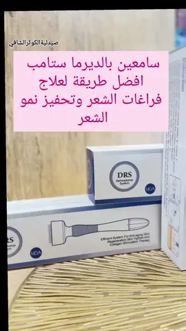 Derma stamp  ديرما ستامب  افضل أداة لعلاج مشاكل البشرة وعلاج تساقط الشعر  طريقتها بسيطة وسهله ومناسبة للاستخدام المنزلي بتوصل للمناطق الي صعب توصلها  الديرما رولر وتعالجها  ♦️مخصصة لعلاج   الندبات  السطحية واثار الحبوب الحديثة  تصبغات الشمس والبقع التجاعيد والخطوط الناعمة   ♦️المسام الواسعة وشحوب البشره ♦️ تساقط  الشعر بتبقي اسهل  في الاستخدام  من  الديرما رولر ♦️ علاج فراغات اللحية  فكرتها هي انها  👈الابر اللي فيها تيتانيوم بتعمل ثقوب صغيرة وهي عباره عن ١٤٠ ابره بتلئم بسرعة وفي نفس الوقت تحفز  الكولاجين لعلاج  المشكلة  الي بتعاني منها سواء للبشرة او للشعر   وتمتاز فيها مستويات ممكن  تحدد القياس المناسب  💉بتستخدمي مع  الديرما سيروم  مناسب للمشكلة  اللي بتعاني منها وهذا اهم ميزة  بتعملي جلسه ميزوثيرابي لان الابر بتوصل السيروم جوا خلايا البشره وللشعر بنستخدم سيروم للشعر او الزيوت لعلاج  التساقط وتحفيز  فروة  الشعر لانبات  الشعر مرة  تانيه  من  مميزاتها فيها مستويات لتحديد عمق دخول السن في البشرة🥰  سهل تستخدميها ع بشرتك  علاجات فراغات اللحية  ويساعد على تعزيز لحية أكثر صحة وأكثر سمكاً، ويعزز نمو لحيتك متوفر في#صيدلية_الكوثر_الشافي  للحجز إرسال رسالة عالخاص  متوفر خدمة توصيل بغداد والمحافظات  #dermastamp #explore #التساقط  #hair #skincare #ديرمارولر #dermaroller #viral #pharmacy #foryourpage #tiktokviral  #fyp #foryou 