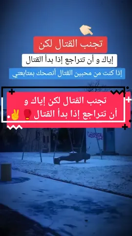 تجنب القتال لكن إياك و أن تتراجع إذا بدأ القتال🥊✌🏻 #combat #boxing #kickboxing #sport  #muaythai #fightingtecnique #selfdefense #fightingskills #fypシ #foryou #قتال_شوارع_افتراضي #تعليم_القتال_الكونغ_فو #الدفاع_عن_النفس #قتال_شوارع🦅⚔️ #فنون_الدفاع_عن_النفس #fyp #fypシ #viral #tiktok 
