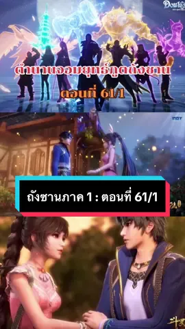 ตำนานจอมยุทธ์ภูตถังซานภาค 1 : ตอนที่ 61/1  @ถังซาน  @ถังซาน  @ถังซาน #ล่าสุด #สำนักถังเลิกภพจบแดน #ล่าสุด #หวังตง #ถังซานเสี่ยวอู่ #ตํานานจอมยุทธ์ภูจถังซาน #อนิเมชั่น #ถังซาน #7ประหลาดสื่อไหลเค่อ #วงแหวนวิญญาน #ฮั่วอวี่เฮ่า  #สํานักถังเลิศภพจบแดน