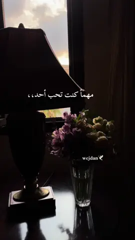 مهماً كنت تحب احد ،، #وجدان_الشهراني🕊 #وجد_الجنوب #الاكسبلورexplore #ترند_تيك_توك #تصاميم_فيديوهات #تصويري  #تصويري📸  #اكسبلور #fypシ #trending #ورد #كلام_من_ذهب #كلام_في_الصميم  #اكسبلور_تيك_توك #تصاميم_فيديوهات🎵🎤🎬  #تصاميمي  #تصاميم_فيديوهات🎵🎤🎬، #تطوير_الذات  #حبي_نفسك #جمال #تصوير #ابداع #مميز #فيديوهات  