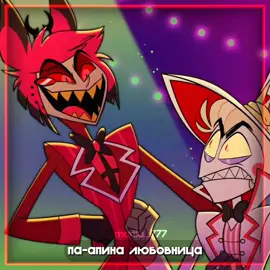 Я должна была это сделать...#hazbinhotel #alastor #alastorhazbinhotel #lucifer #luciferhazbinhotel #отельхазбин #аластор #аласторотельхазбин #люциферморнингстар #люциферотельхазбин 