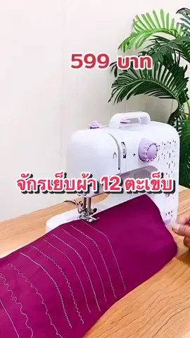 จักรเย็บผ้ามินิ 12 ตะเข็บ ใช้ง่ายมาก #ครีเอเตอร์tiktok #จักรเย็บผ้า #จักรเย็บผ้ามินิ #จักรเย็บผ้าไฟฟ้า12ตะเข็บ #จักรเย็บผ้าไฟฟ้า #จักรเย็บ 