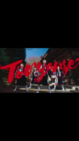 Toryanse MV out now 🪭🪭 #Toryanse #とおりゃんせ #新しい学校のリーダーズ #ATARASHIIGAKKO #newmusic