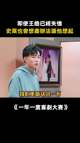 #一年一度喜劇大賽 #王皓 #史策 #愛人錯過 儘管王皓失憶，史策會想盡辦法讓他想起自己 #愛奇藝出品 #搞笑 #綜藝 #推 #推薦 #我要上推薦 #variety #fy #fyp #foryou #一年一度喜剧大赛 #foryoupage #iqiyi