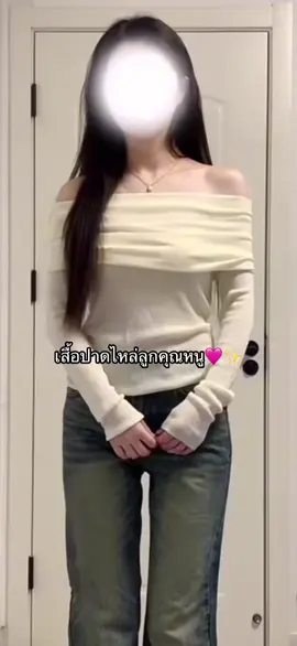 #เสื้อผ้าแฟชั่น #เสื้อปาดไหล่ #เสื้อปาดไหล่แขนยาว #เสื้อปาดไหล่น่ารักๆ 