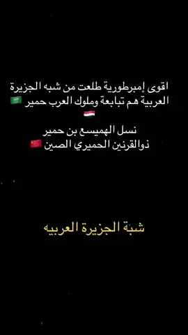 #التبع_اليماني #الهميسع #مسورالمنتاب #ذو_القرنين #المكرمي_الهميسعي_الحميري #سيف_ذي_يزن #اسعد_الكامل #تاريخ_العرب #حمير #سباء #مذحج #هوزان #همدان #عدنان #قحطان#explore#fyp #historical 