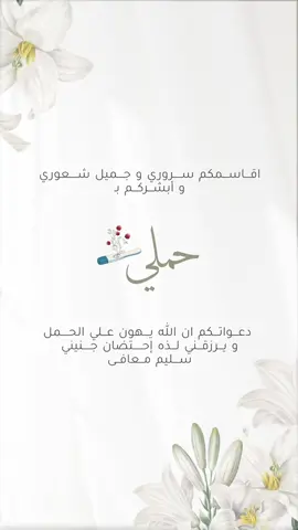 بشاره حمل بدون حقوق 🤍 #بشاره_حمل #بشاره_حملي #بشاره_بدون_حقوق #بشاره #حمل #بشاره_مولود #بشاره_مواليد #بشاره_مولوده #مالي_خلق_احط_هاشتاقات 