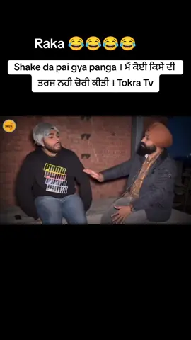 Shake da pai gya panga । ਮੈਂ ਕੋਈ ਕਿਸੇ ਦੀ ਤਰਜ ਨਹੀ ਚੋਰੀ ਕੀਤੀ । Tokra Tv