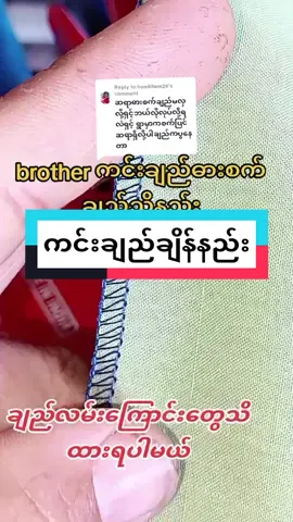 Replying to @homkham26 #fyp#ကင်းချည်ချိန်နည်း 