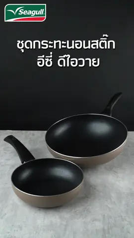 ชุดกระทะนอนสติ๊ก อีซี่ ดีไอวาย (2 ชิ้น) จาก ซีกัล✨ 🛒 สนใจกดสั่งซื้อที่ตะกร้าหน้าโปรไฟล์ #seagullbrand #เครื่องครัวอาหาร #เครื่องครัว #ทำอาหาร #แจกสูตรอาหาร #ห้องครัวtiktok #เข้าครัว  #cookingvideos #cookingtiktok #ครัวtiktok #tiktokพาทำ #tiktokอาหาร #ห้องครัวtiktok #กระทะนอนสติ๊ก #กระทะดีไอวาย #DIY #กระทะ