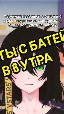 Когда Переглядваешься с батей в 6 утра... #родители #втубер #витубер #витьюбер #vtuber #ruvtuber #рувтубер #втуберклипы #батя #6утраяснованеспал😄 