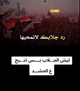 الثـ ـارن ع الحــشد بل الأمس ماثـ ـارن #ترند_الحشد #هوسات_اهل_الجنوب #معتز_الولائي #لايك__explore___ 