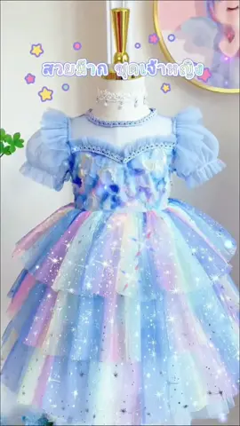 ชุดเจ้าหญิงเด็กกระโปรงสายรุ้ง สีฟ้า/สีชมพู สวยมากๆค่ะ มีซับใน งานคุณภาพดี สวยตรงปกค่ะ#เดรสเด็กผู้หญิง #เดรสเด็ก #เสื้อผ้าเด็กผู้หญิง #เด็กผู้หญิง #ชุดเด็กผู้หญิง 