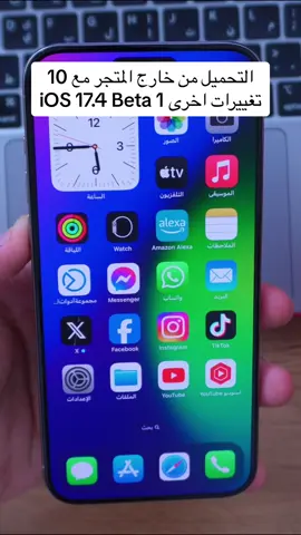 التحميل من خارج المتجر مع 10 تغييرات اخرى iOS 17.4 Beta 1 https://youtu.be/_eh3recMFHU #ios17 #longervideos #iphone15promax 