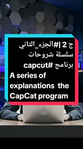 ج 2 |#الجزء_الثاني سلسلة شروحات برنامج #capcut من الصفر A series of explanations of the CapCat program  #هذا_قصدي  #تصميم_فيديوهات🎶🎤🎬 #تصميمي #محتوى_تعليمي #صانع_محتوى #مشاكل_تيك_توك  #شروحات #شروحاتي  #EduTok #fypシ #pourtoi #francetiktok #fyp #تطبيقات  @Goumez_Sa @Goumez_Sa @Goumez_Sa 