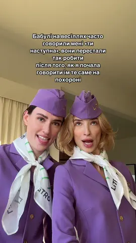 У коментах секаємо ваші родинні історії✈️#стюардеси 