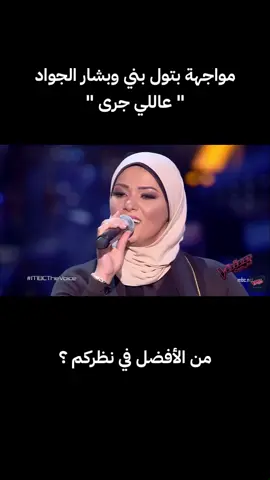 #بتول_بني #بشار_الجواد #عاللي_جرى #thevoice #music #thevoicekids #voice #fouryou #fyp #viral #explore #xfactor #xf2023 #thexfactor 