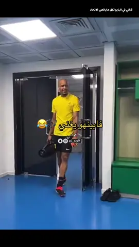 المغني والعازف  فابينهو 😂🤍 #عواس⚜️ #عواس_الاتحاد 