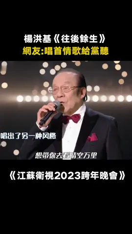#楊洪基 老師翻唱《往後餘生》我們唱是戀愛，他唱是家國！ #往後餘生 #晚會 #綜藝 #音樂 #推 #推薦 #我要上推薦 #variety #music #fy #fyp #foryou #foryoupage #iqiyi