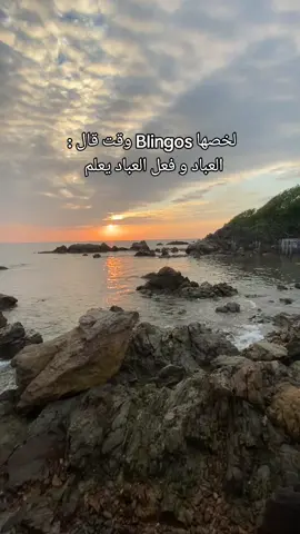 #تجارب #الحياة #فعل #العباد #يعلم #كلام_في_الصميم #كلام_من_ذهب #🤍🤍🤍 #blingos #❤️ #اكسبلور #😘 