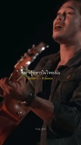 #คืนนับดาว #psanta #เพลง #เดอะจีmusiclyrics #รับโปรโมทเพลง 