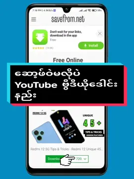 YouTube က ဗွီဒီယိုတွေကို ဆော့ဖ်ဝဲမလိုပဲ ဒေါင်းနည်း။ #skytechmyanmar 