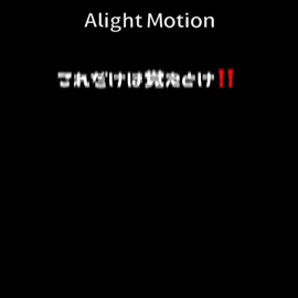 暇すぎて初めて解説作りました！ 需要ないですが参考にしてくれると嬉しいです！他にも質問がある方はどうぞ！ #アライトモーション #アライトモーション練習中 #アライト解説動画 #初心者 #fyp 